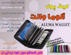 کیف آلوما والت aluma wallet