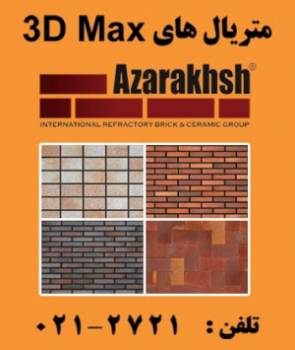 متریال تری دی مکس دانلود متریال 3D Max