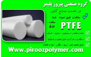 تفلون نسوز بصورت میلگرد و ورق - ptfe -- PolyTetraFluorEthylen