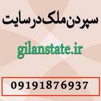 سپردن ملک در سایت gilanstate.ir