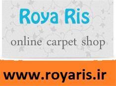 فروشگاه فرش رویا ریس roya ris carpet