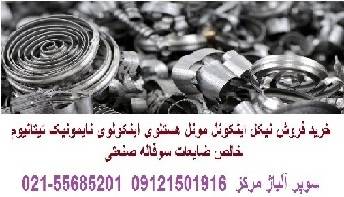 خرید فروش Nickel ضایعات نیکل خالص اینکونل سوفاله مونل ضایعات هستلوی ضایعات اینکولوی نایمونیک  خالص ضایعات  سوفاله صنعتی