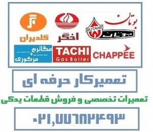 پکیج و رادیاتور کارکرده دست دوم تضمینی 021.77682493