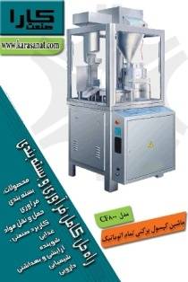 ماشین کپسول پرکنی تمام اتوماتیک مدل CF800