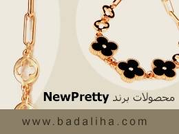 فروش انواع بدلیجات برند NEWPRETTY