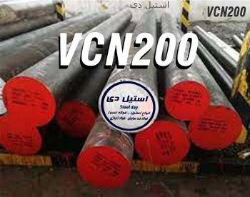 vcn200- میلگرد vcn200-فولاد vcn200-فولاد ابزار