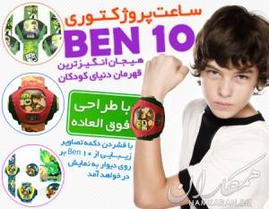 ساعت پروژکتوری BEN 10