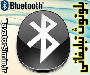 تبلیغ با استفاده ازبلوتوث (Bluetooth)