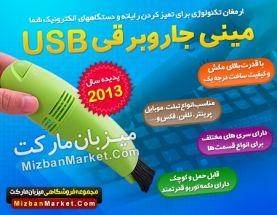 جاروبرقی کوچک با USB