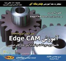 آموزش Edge Cam/اورجینال