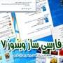 فارسی ساز ویندوز 7