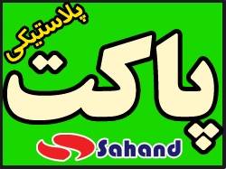 پاکت طلقی (پلاستیکی) سهند SAHAND