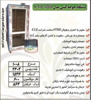 دستگاه جوجه کشی مدل KSB-1008 کوهسار سفیر