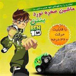 ماشین صخره نورد Ben10