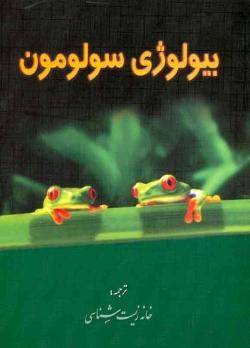 بیولوژی سولومون 5 جلدی با 15 درصد تخفیف