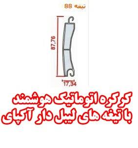 کرکره برقی مغازه و کرکره پارکینگی (آکپای)