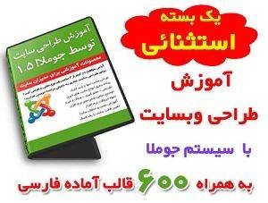 آموزش طراحی سایت با جوملا + نرم افزار مربوطه + 600 قالب آماده