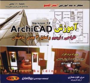 آموزش جامع ArchiCAD بهمراه نرم افزار