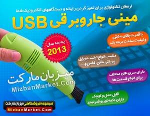 دستگاه مینی جاروبرقی usb