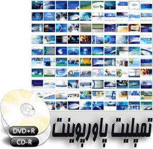 چندین هزار Template کامل PowerPoint مخصوص دانشجویان و اساتیدبه همراه یک CD حاوی Microsoft Office 2007 Enterprise