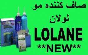 محصول لولان صاف کننده تضمینی موهای فرومجعد جدیدترین محصول lolane