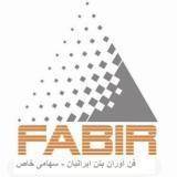 فن آوران بتن ایران فابیر) فابیر , fabir هوازا - Fabir –U1 (تولید شرکت فابیر)