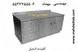 کابینت استیل مهندسی مهداد 6-55277555