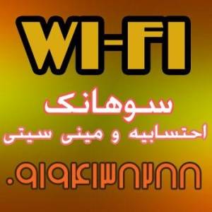 اینترنت Wireless برای سوهانک - احتسابیه و شهرک قائم