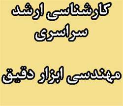 منابع آزمون ارشد سراسری 93 مهندسی ابزار دقیق