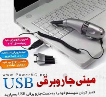 جارو برقی مینی USB