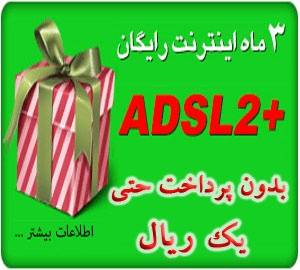 3 ماه اینترنت ADSLکاملا رایگان