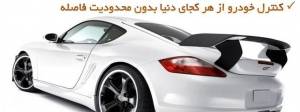 دزدگیر و ردیاب ماهواره ی خودرو alarmcar