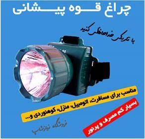 چراغ قوه پیشانی بند کم مصرف مدل LR-90