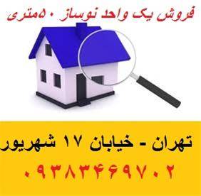 فروش آپارتمان 50 متری- تهران 17 شهریور