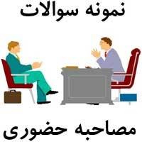 سوالات مصاحبه استخدامی