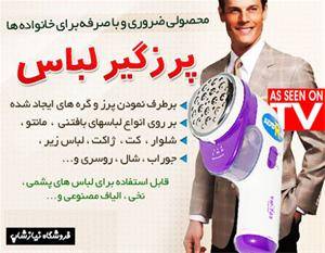 پرزگیر لباس شارژی Lint Remover اصل