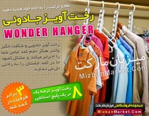 چوب لباسی و رخت آویز جادویی واندر هنگر (WONDER HANGER)