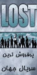 Lost گمشدگان - جالبترین سریال قرن 21