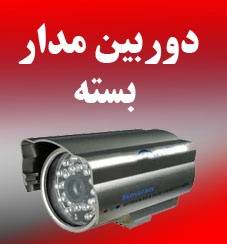 فروش همکار دوربین مدار بسته