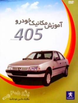 آموزش مکانیک خودرو پژو 405