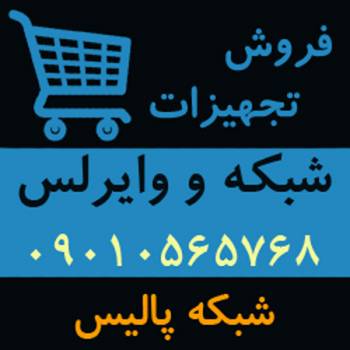 فروش تجهیزات شبکه و وایرلس