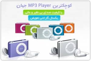 کوچکترین mp3 پلیر دنیا