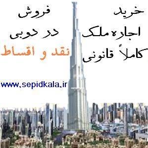 خرید و فروش و اجاره ملک در دوبی