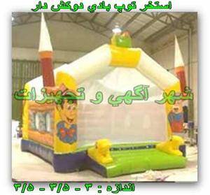 استخر توپ بادی دودکش دار  کد :  ST – 7