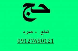 فیش حج عمره فیش حج عمره 09127650121