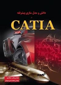 دانش و مدل‌سازی پیشرفته در CATIA