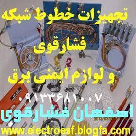 تجهیزات خطوط فشارقوی و لوازم ایمنی برق