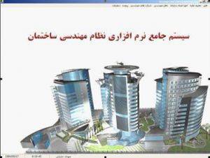 نرم افزار جامع نظام مهندسی ساختمان