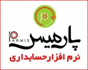 نرم افزار حسابداری پارمیس