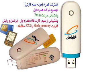 مودم سیم کارتی|اینترنت همراه| 3g مودم جیبی